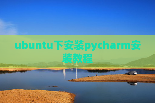 ubuntu下安装pycharm安装教程