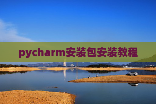 pycharm安装包安装教程