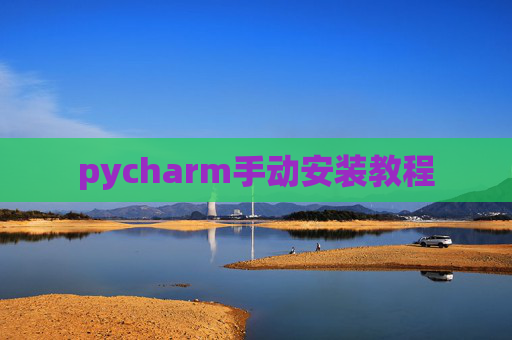 pycharm手动安装教程