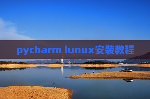 pycharm lunux安装教程