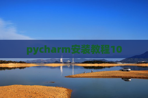 pycharm安装教程10