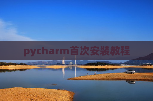 pycharm首次安装教程 pycharm首次安装教程