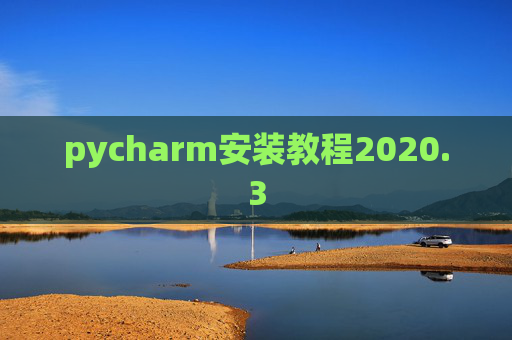 pycharm安装教程2020.3
