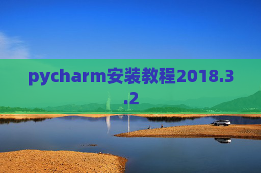 pycharm安装教程2018.3.2