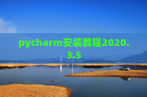 pycharm安装教程2020.3.5